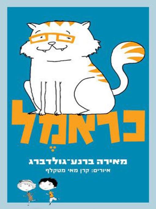 Cover of כראמל‏ (Caramel)